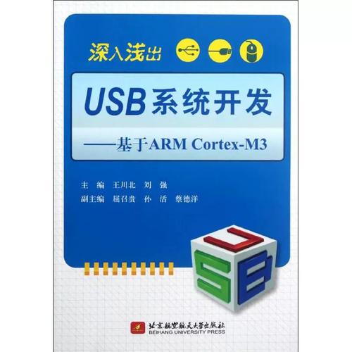 深入浅出USB系统开发-基于ARM Cortex-M3 王川北  刘强 屈召贵 著 北京航空航天大学出版社 软硬件技术 计算机软件工程（新）